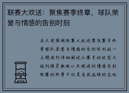 联赛大欢送：聚焦赛季终章，球队荣誉与情感的告别时刻