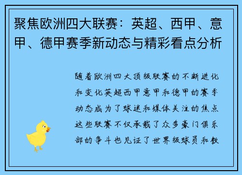 聚焦欧洲四大联赛：英超、西甲、意甲、德甲赛季新动态与精彩看点分析