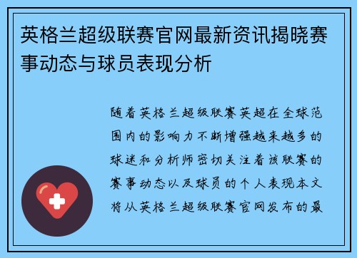 英格兰超级联赛官网最新资讯揭晓赛事动态与球员表现分析
