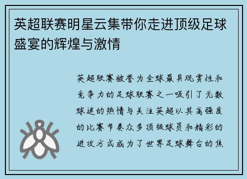 英超联赛明星云集带你走进顶级足球盛宴的辉煌与激情