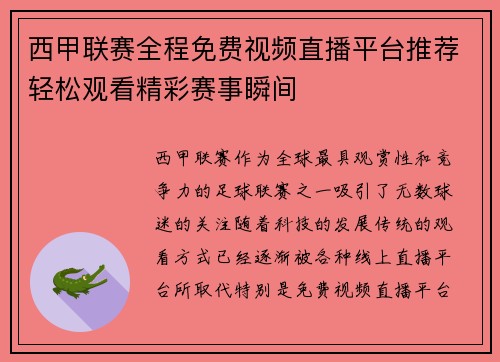 西甲联赛全程免费视频直播平台推荐轻松观看精彩赛事瞬间