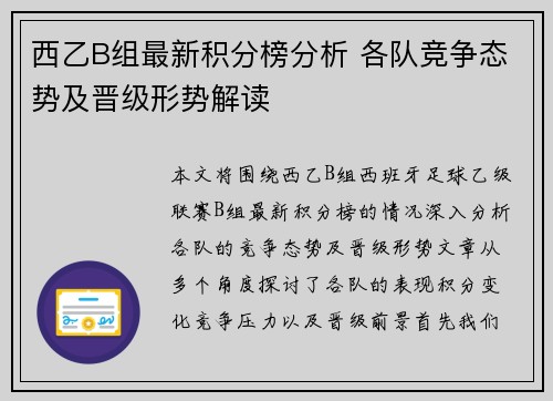 西乙B组最新积分榜分析 各队竞争态势及晋级形势解读