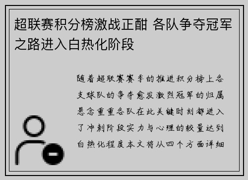超联赛积分榜激战正酣 各队争夺冠军之路进入白热化阶段