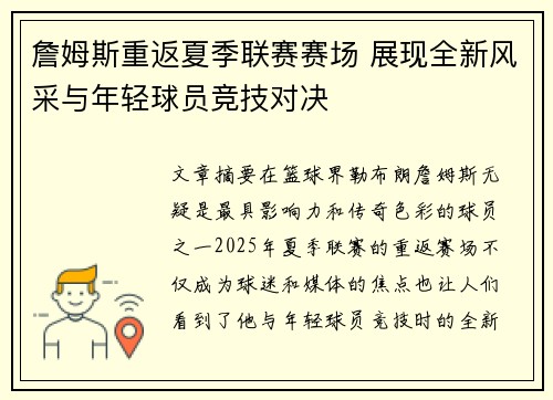 詹姆斯重返夏季联赛赛场 展现全新风采与年轻球员竞技对决