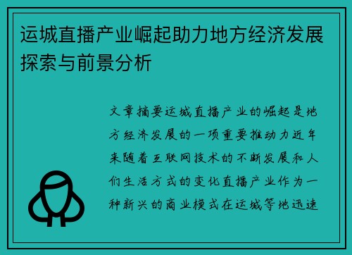 运城直播产业崛起助力地方经济发展探索与前景分析