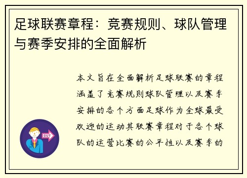 足球联赛章程：竞赛规则、球队管理与赛季安排的全面解析