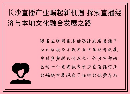 长沙直播产业崛起新机遇 探索直播经济与本地文化融合发展之路