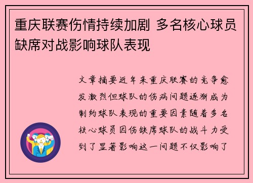重庆联赛伤情持续加剧 多名核心球员缺席对战影响球队表现