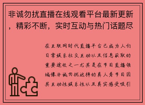 非诚勿扰直播在线观看平台最新更新，精彩不断，实时互动与热门话题尽在掌握