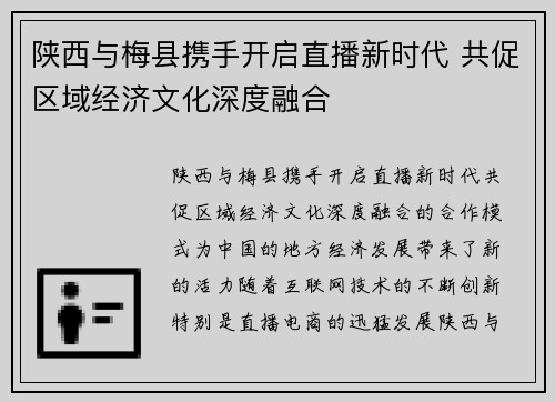 陕西与梅县携手开启直播新时代 共促区域经济文化深度融合