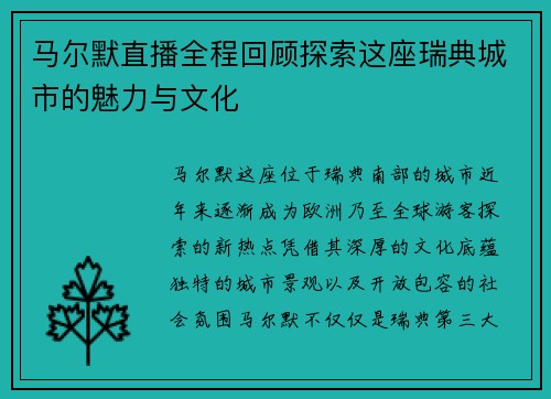 马尔默直播全程回顾探索这座瑞典城市的魅力与文化