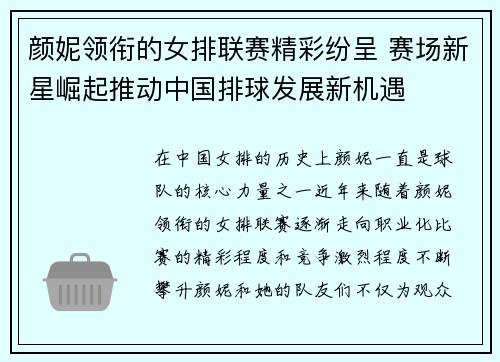 颜妮领衔的女排联赛精彩纷呈 赛场新星崛起推动中国排球发展新机遇