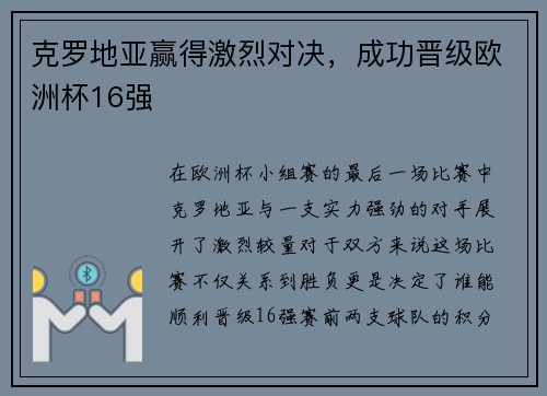 克罗地亚赢得激烈对决，成功晋级欧洲杯16强