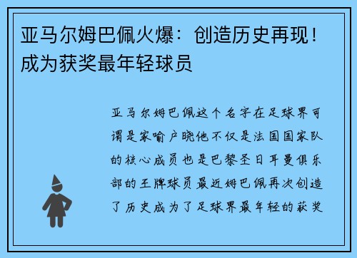 亚马尔姆巴佩火爆：创造历史再现！成为获奖最年轻球员