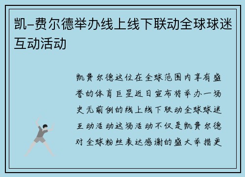 凯-费尔德举办线上线下联动全球球迷互动活动