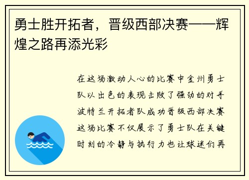 勇士胜开拓者，晋级西部决赛——辉煌之路再添光彩
