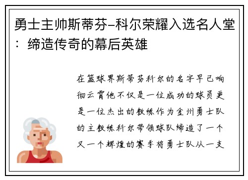 勇士主帅斯蒂芬-科尔荣耀入选名人堂：缔造传奇的幕后英雄