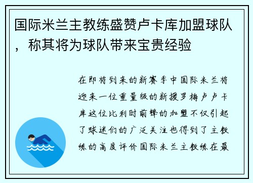 国际米兰主教练盛赞卢卡库加盟球队，称其将为球队带来宝贵经验