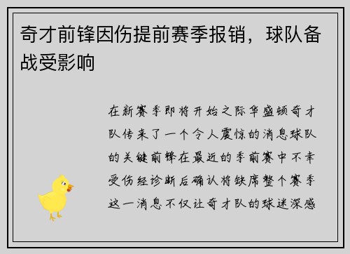 奇才前锋因伤提前赛季报销，球队备战受影响