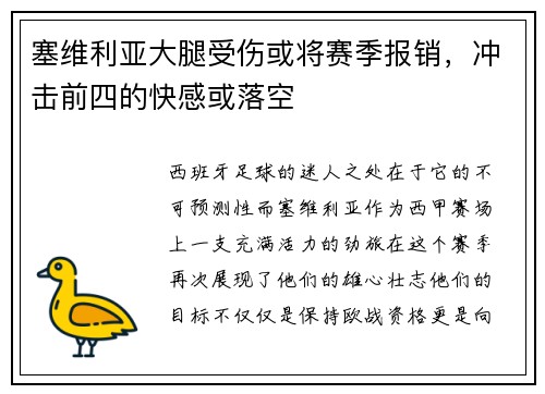 塞维利亚大腿受伤或将赛季报销，冲击前四的快感或落空