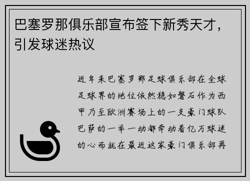 巴塞罗那俱乐部宣布签下新秀天才，引发球迷热议
