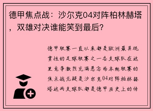 德甲焦点战：沙尔克04对阵柏林赫塔，双雄对决谁能笑到最后？