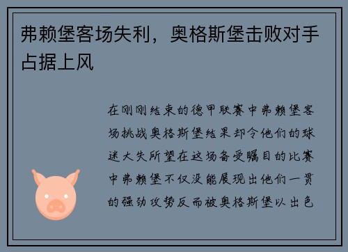 弗赖堡客场失利，奥格斯堡击败对手占据上风
