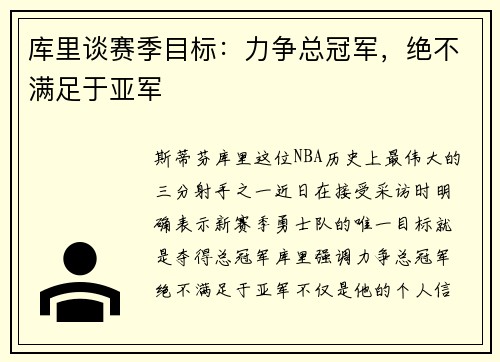 库里谈赛季目标：力争总冠军，绝不满足于亚军