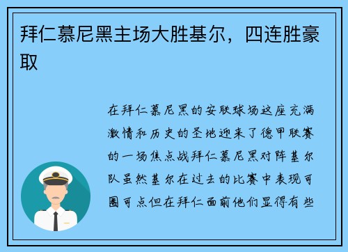拜仁慕尼黑主场大胜基尔，四连胜豪取