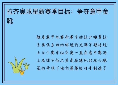拉齐奥球星新赛季目标：争夺意甲金靴