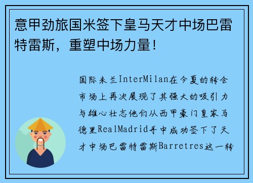 意甲劲旅国米签下皇马天才中场巴雷特雷斯，重塑中场力量！