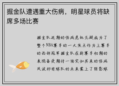 掘金队遭遇重大伤病，明星球员将缺席多场比赛
