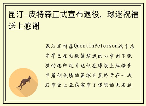 昆汀-皮特森正式宣布退役，球迷祝福送上感谢