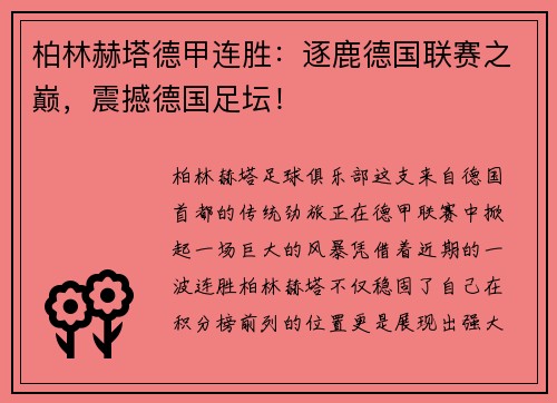 柏林赫塔德甲连胜：逐鹿德国联赛之巅，震撼德国足坛！