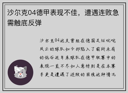 沙尔克04德甲表现不佳，遭遇连败急需触底反弹