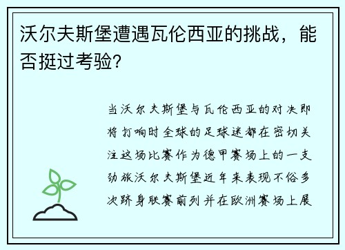 沃尔夫斯堡遭遇瓦伦西亚的挑战，能否挺过考验？
