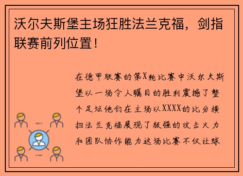 沃尔夫斯堡主场狂胜法兰克福，剑指联赛前列位置！