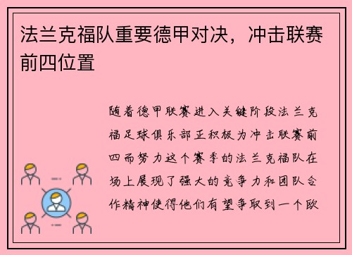 法兰克福队重要德甲对决，冲击联赛前四位置