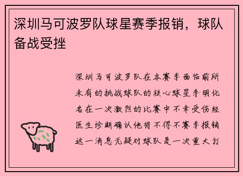 深圳马可波罗队球星赛季报销，球队备战受挫