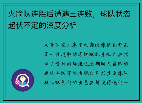 火箭队连胜后遭遇三连败，球队状态起伏不定的深度分析