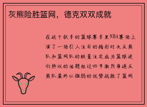 灰熊险胜篮网，德克双双成就