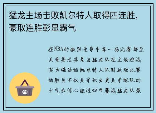 猛龙主场击败凯尔特人取得四连胜，豪取连胜彰显霸气
