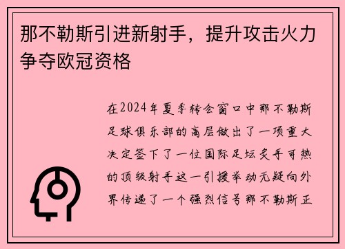 那不勒斯引进新射手，提升攻击火力争夺欧冠资格