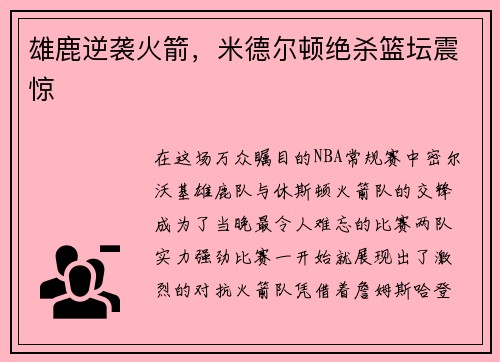 雄鹿逆袭火箭，米德尔顿绝杀篮坛震惊