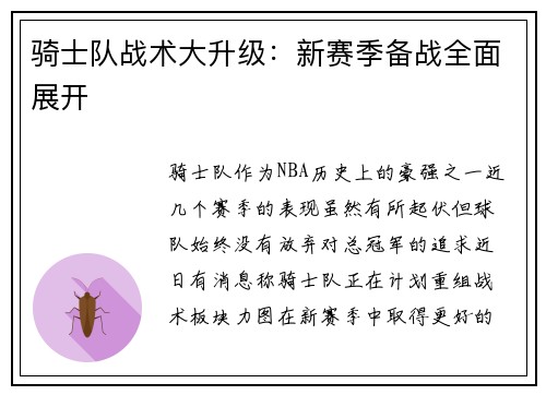 骑士队战术大升级：新赛季备战全面展开