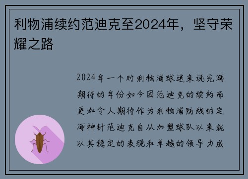 利物浦续约范迪克至2024年，坚守荣耀之路