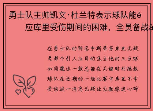 勇士队主帅凯文·杜兰特表示球队能适应库里受伤期间的困难，全员备战引领球队迎战艰难阶段