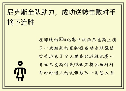 尼克斯全队助力，成功逆转击败对手摘下连胜