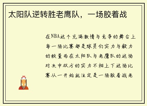 太阳队逆转胜老鹰队，一场胶着战