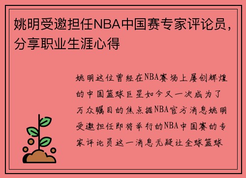 姚明受邀担任NBA中国赛专家评论员，分享职业生涯心得